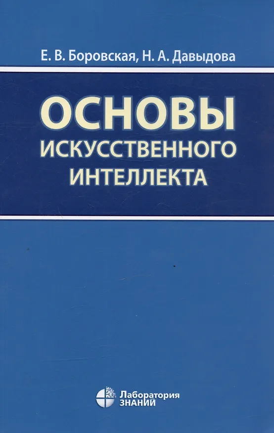 Книга Основы искусственного интеллекта. Учебное пособие (Надежда Давыдова, Елена Боровская) — 4
