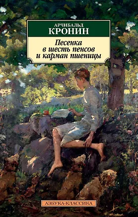 Книга Песенка в шесть пенсов и карман пшеницы (Арчибальд Кронин)