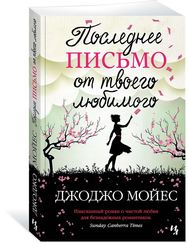 Книга Последнее письмо от твоего любимого (Джоджо Мойес) — 2