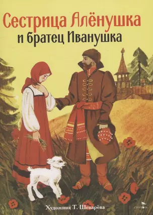 Книги нашего детства. Сестрица Аленушка и братец Иванушка — 3056521 — 1