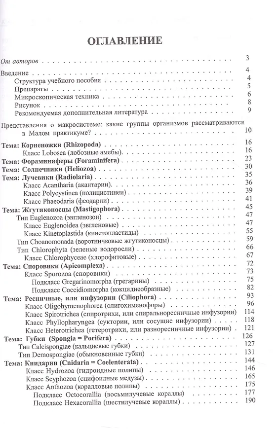 Книга Малый практикум по зоологии беспозвоночных. Часть 1. 2-е исправл. изд. (Андрей Добровольский, Андрей Гранович, Иван Тихомиров) — 3