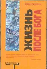 Книга Альтерн.Коупленд Жизнь после Бога (Дуглас Коупленд)