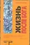 Альтерн.Коупленд Жизнь после Бога — 2318191 — 1
