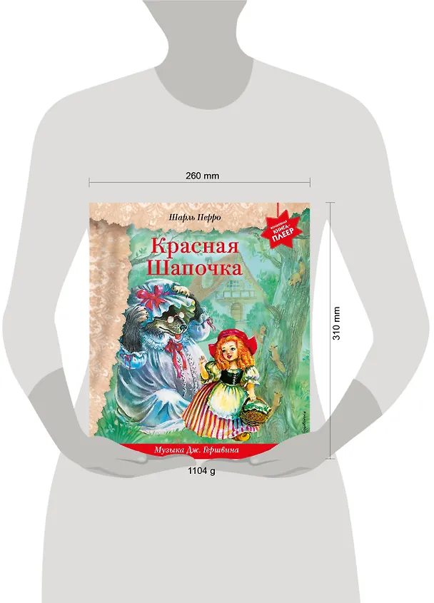 Книга Красная Шапочка (+ музыка Дж. Гершвина) (Шарль Перро) — 17
