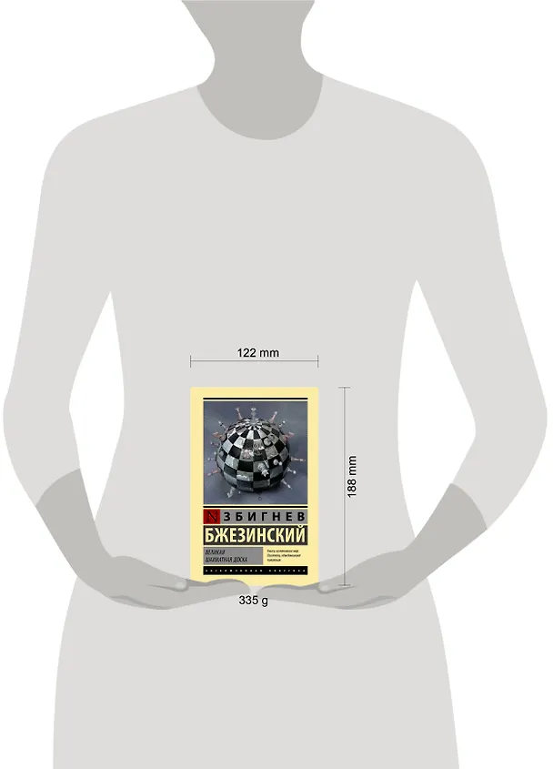 Книга Великая шахматная доска (Збигнев Бжезинский) — 5