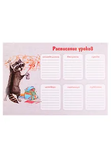 Расписание уроков А4 "ОЗОРНОЙ ЕНОТ"