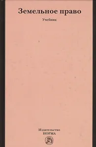 Земельное право: учебник