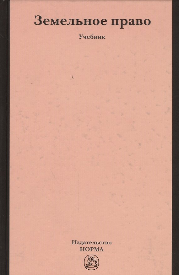 Книга Земельное право: учебник () — 1