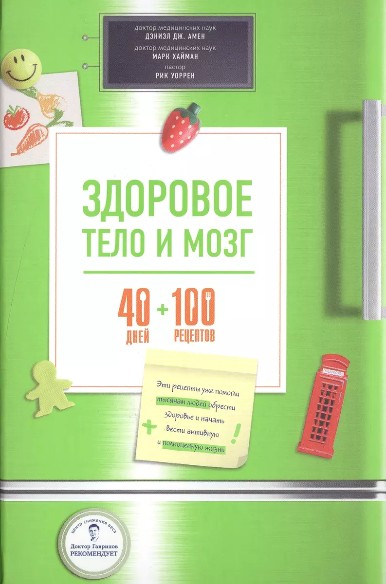 Здоровое тело и мозг = 40 дней + 100 рецептов (Дэниэл Дж. Амен) - купить  книгу с доставкой в интернет-магазине «Читай-город». ISBN: 978-5-699-76054-1