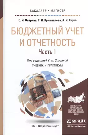 Бюджетный учет и отчетность в 2 Т. Том 1. Учебник и практикум для бакалавриата и магистратуры — 2507485 — 1