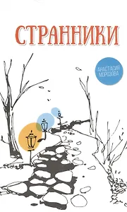 Странники