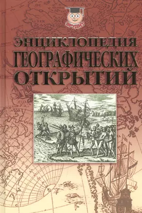 Энциклопедия географических открытий (Эрудит) Надеждин — 2567529 — 1