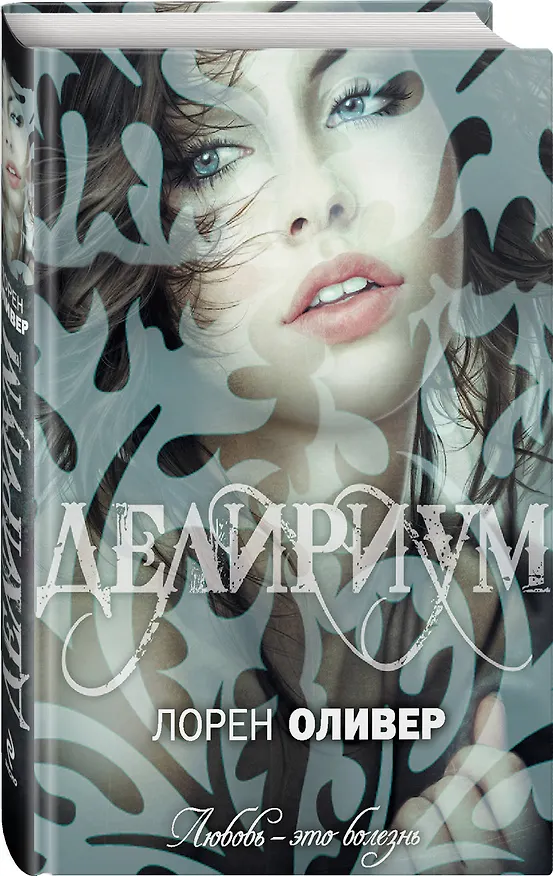 Книга Делириум: роман (Лорен Оливер) — 4