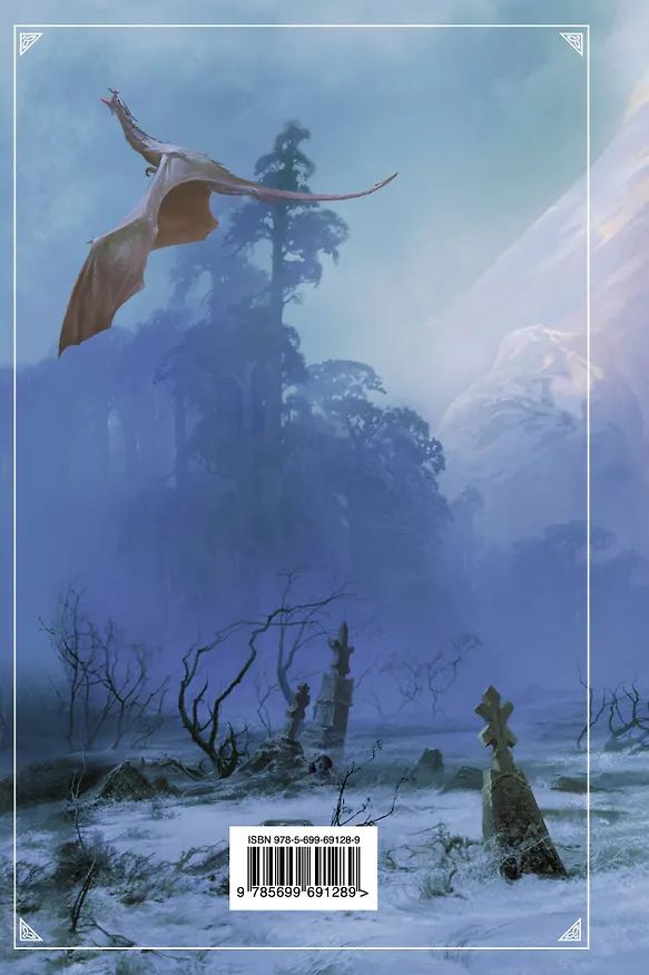 Книга Одиночество мага (Ник Перумов) — 2