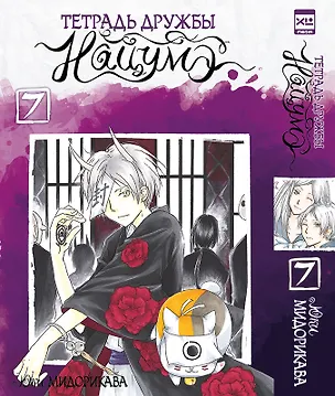 Книга Тетрадь дружбы Нацумэ. Том 7 (Natsume's Book of Friends). Манга (Юки Мидорикава)