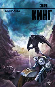 Безнадега: роман