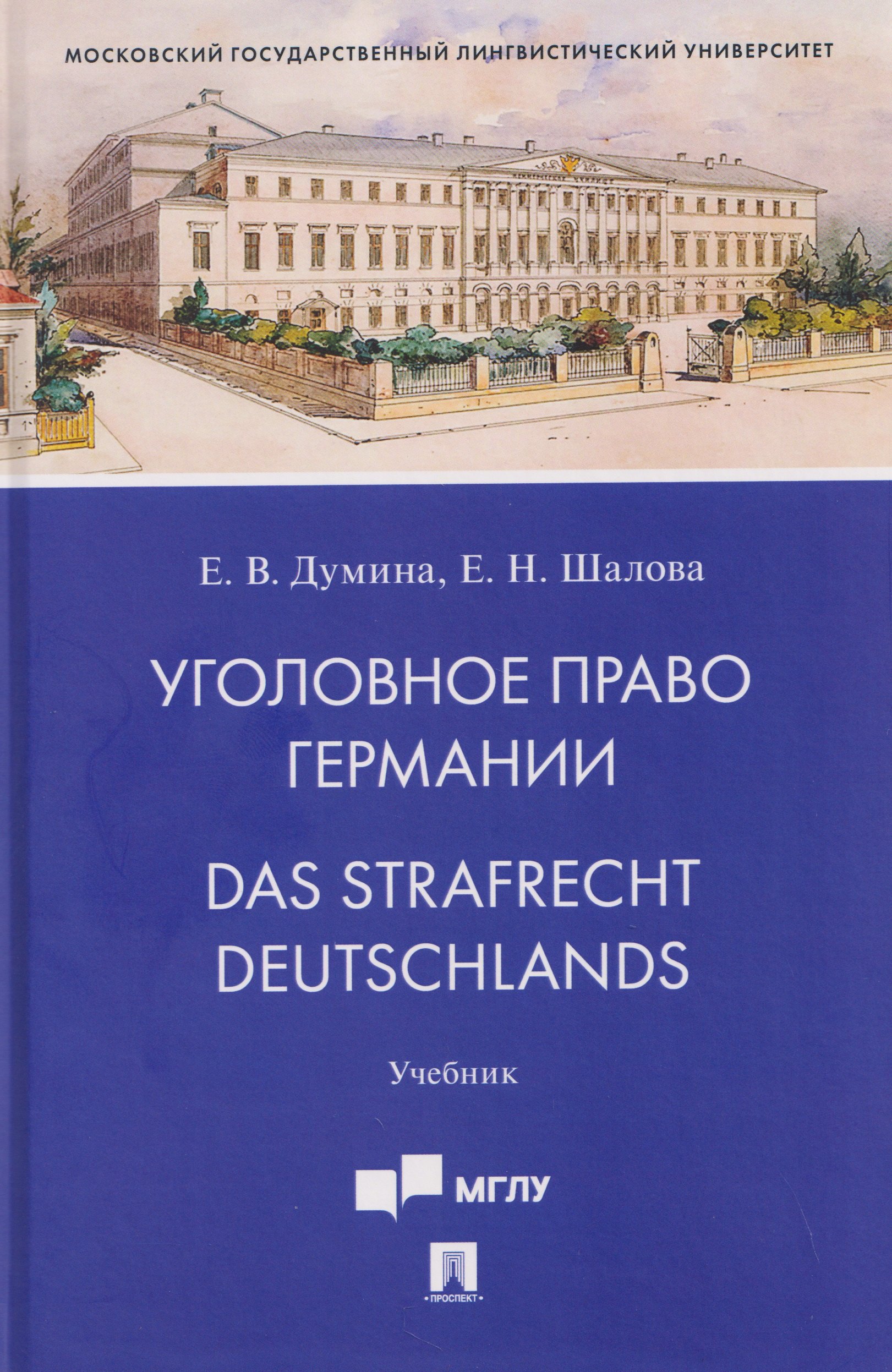 Елена Николаевна Шалова, Евгения Валерьевна Думина Уголовное право Германии. Das Strafrecht Deutschlands. Учебник