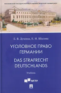Уголовное право Германии. Das Strafrecht Deutschlands. Учебник