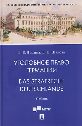Книга Уголовное право Германии. Das Strafrecht Deutschlands. Учебник (Елена Шалова, Евгения Думина)