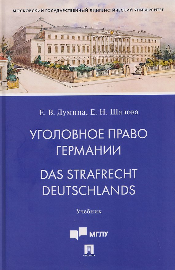 Книга Уголовное право Германии. Das Strafrecht Deutschlands. Учебник (Елена Шалова, Евгения Думина) — 1