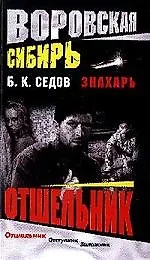Книга Знахарь. Воровская Сибирь. Отшельник (Борис Седов)