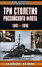 Три столетия Российского флота. 1941-1945гг.