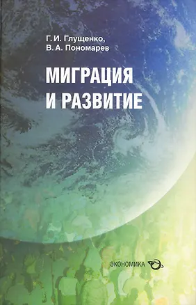 Книга Миграция и развитие / Глущенко Г., Пономарев В. (Экономика) (Г.И. Глущенко)