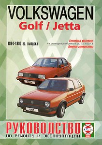 Руководство по ремонту и эксплуатации Volkswagen Golf/Jetta. 1984-1993 гг. выпуска. Бензин