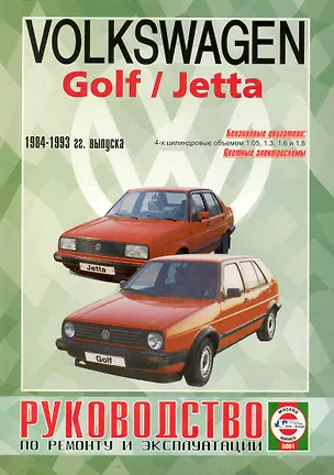 Книга Руководство по ремонту и эксплуатации Volkswagen Golf/Jetta. 1984-1993 гг. выпуска. Бензин (Виталий Деревянко)