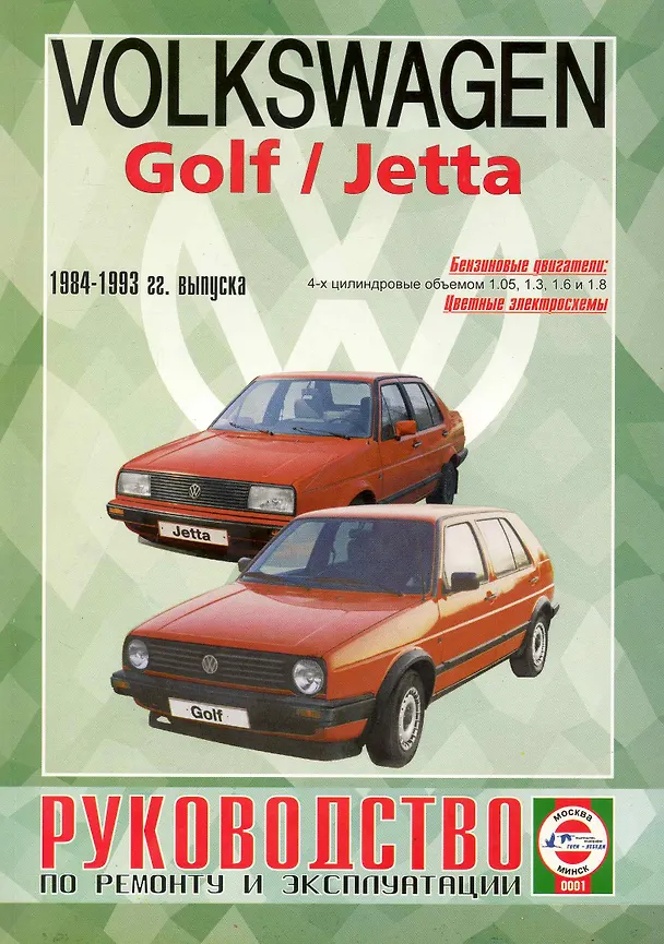 Книга Руководство по ремонту и эксплуатации Volkswagen Golf/Jetta. 1984-1993 гг. выпуска. Бензин (Виталий Деревянко) — 1