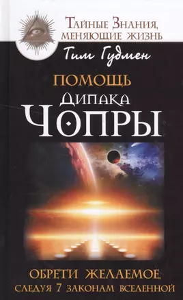 Помощь Дипака Чопры. Обрети желаемое, следуя 7 законам Вселенной — 2520012 — 1