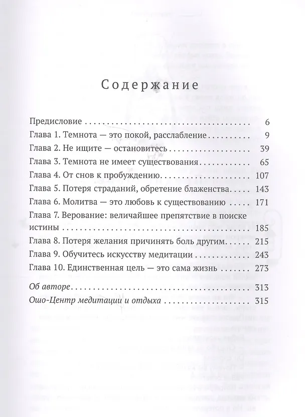 Книга Влюбляясь в темноту (Ошо) — 2