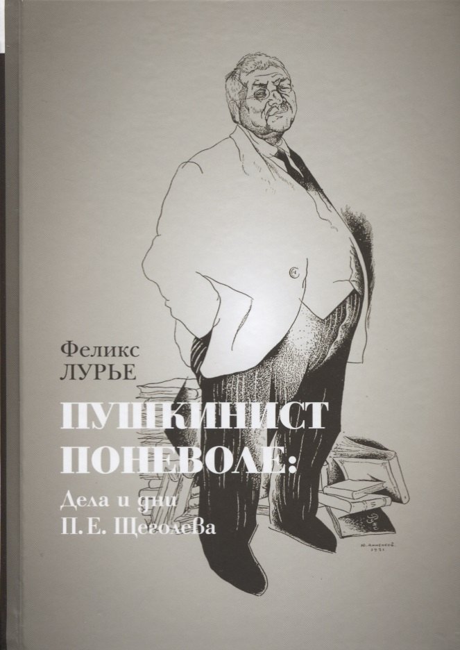 

Пушкинист поневоле: Дела и дни П.Е.Щеголева