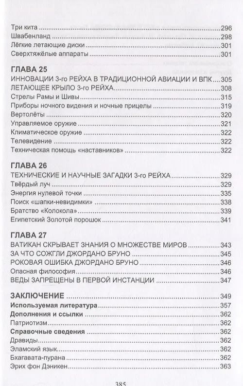 Книга Измерения в электромашинах большого ресурса. Часть 4. Чудеса прикладных свойств техноведической цивилизаци славяно-ариев () — 7