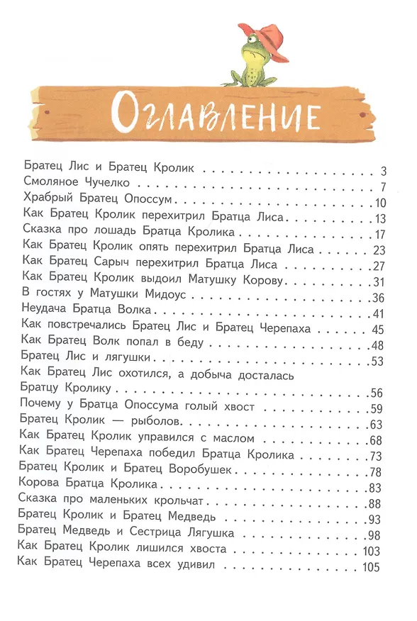 Книга Сказки дядюшки Римуса (Джоэль Харрис) — 6
