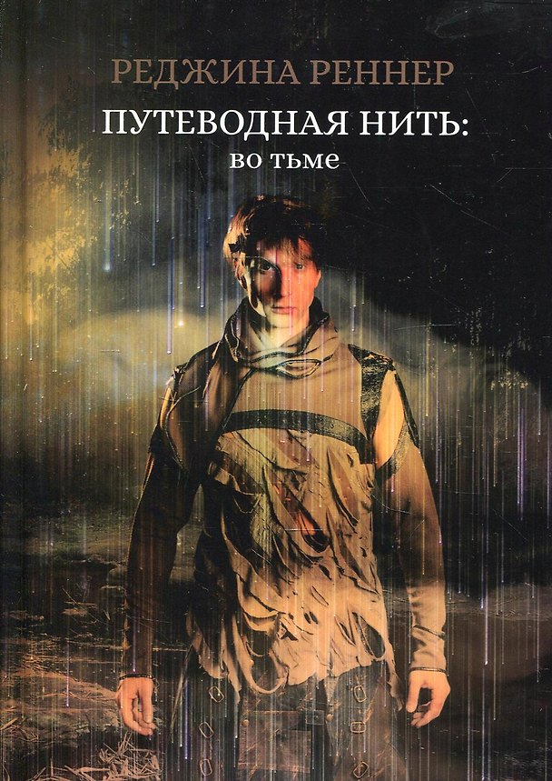 Книга Путеводная нить: во тьме (Реджина Реннер) — 1