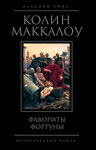 Фавориты Фортуны