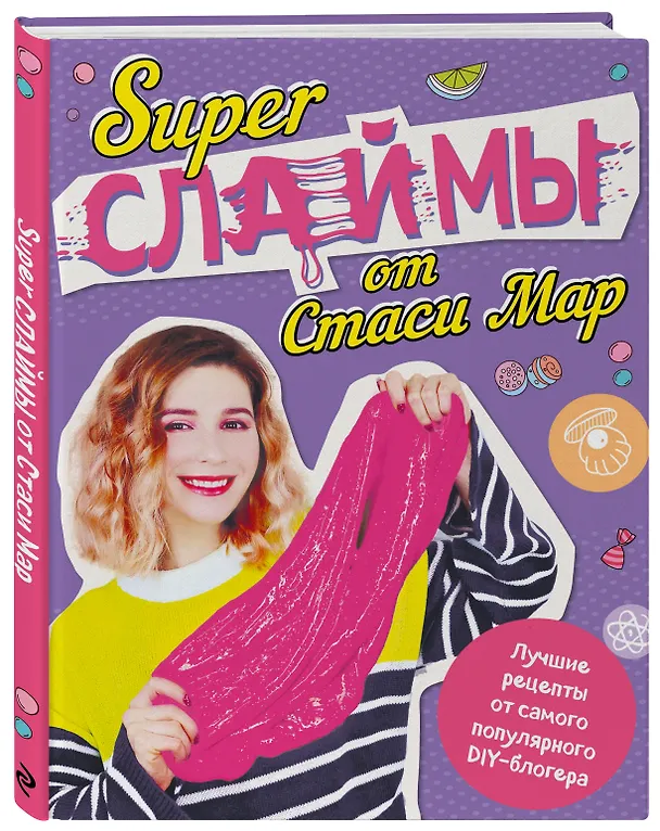 Книга SUPER СЛАЙМЫ от Стаси Мар. Лучшие рецепты от самого популярного DIY- блогера (твердая обложка, подарочное оформление) (Стася Мар) — 4
