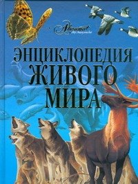 

Энциклопедия живого мира