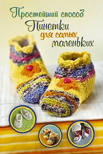 ПростСпособ.Пинетки д/самых маленьких