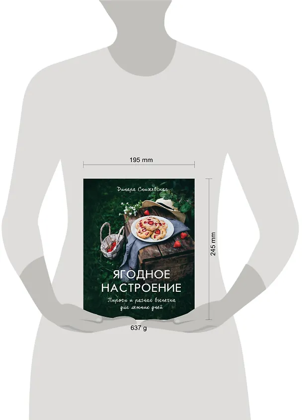 Книга Ягодное настроение. Пироги и разная выпечка для летних дней (Динара Снижевская) — 5