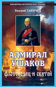 Адмирал Ушаков