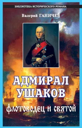 Адмирал Ушаков — 1882027 — 1