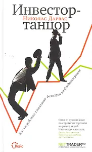 Инвестор-танцор. Как я заработал 2 миллиона долларов на фондовом рынке