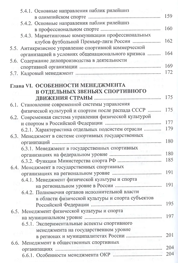 Книга Менеджмент в сфере физической культуры и спорта. Учебное пособие () — 5