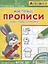 Айфолика. Мои первые прописи. Линии, узоры, штриховка — 2777224 — 1