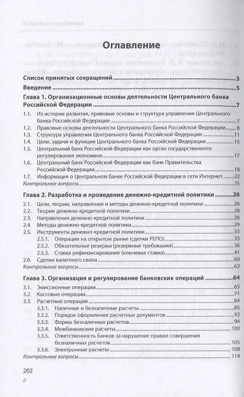Книга Структура и функции центрального банка Российской Федерации. Учебник (Абдулла Казимагомедов) — 2