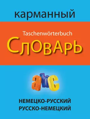 Немецко-русский русско-немецкий карманный словарь — 2444694 — 1