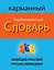 Немецко-русский русско-немецкий карманный словарь — 2444694 — 1