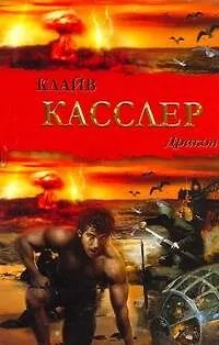Книга Дракон : роман (Клайв Касслер)